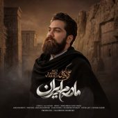 دانلود آهنگ علی زند وکیلی مادرم ایران